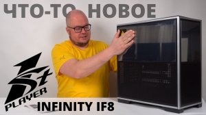 Необычный ATX корпус с зеркалами - 1STPLAYER Infinity IF8 (IF8-BK-4FO7-14)
