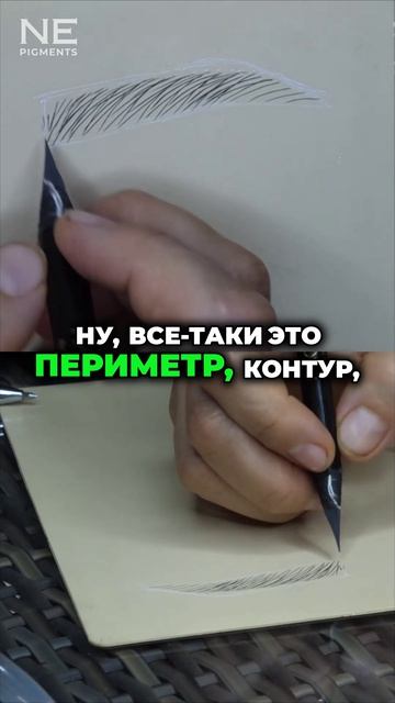 Как сделать декоративную бровь натуральной и аккуратной #nepigments #перманентныймакияж