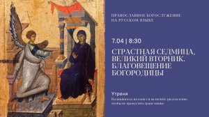 Утреня на русском языке. Страстная седмица. Благовещение Богородицы. 7 апреля 2026
