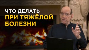 Руководство к действию при тяжёлой болезни – Рик Реннер
