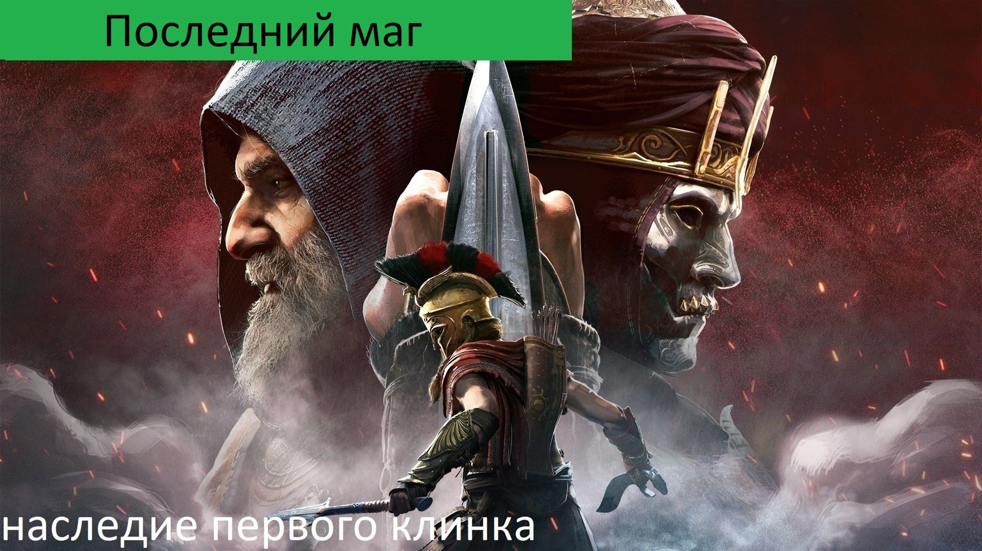 Assassins Creed Odyssey Прохождение НАСЛЕДИЕ Последний маг