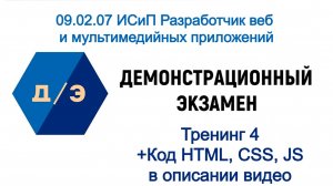 Демэкзамен 09.02.07 ИСиП Разработчик веб и мультимедийных приложений - 4. Модуль 2. Интерфейс HTML