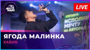Хабиб - Ягода Малинка (LIVE @ Авторадио)