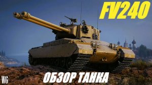 FV 240 КАКТУС РЕДКОСТНЫЙ!!!
