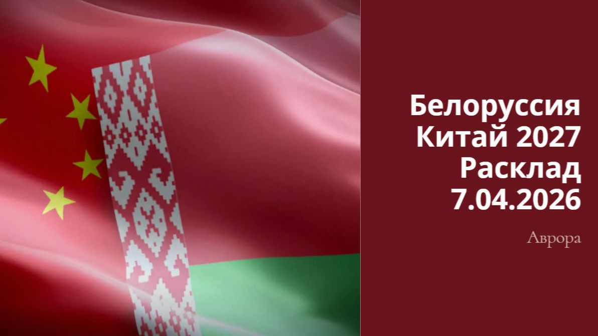 Белоруссия Китай 2027 Расклад 7.04.2026