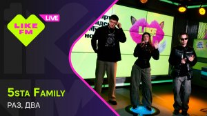5sta Family - Раз, Два // Чарт Яндекс Музыки на Like FM