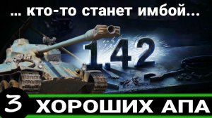 НОВЫЕ ИМБЫ В ПАТЧЕ 1.42 МИР ТАНКОВ