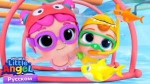 Играем В Бассейне | Развивающие Мультики Для Детей | Little Angel Русский