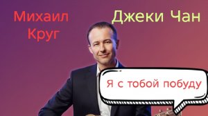 Иван Правдин - трансляция Михаил Круг, Джеки Чан, "Я с тобою побуду" (муз.и сл. Иван Пузов)