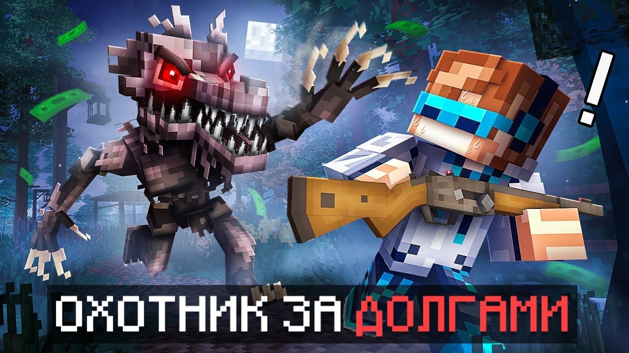 😱 Майнкрафт, но Мы Отдаём БОЛЬШИЕ ДОЛГИ В Страшном Лесу [Режим: Debt Hunt] + Фиксплей