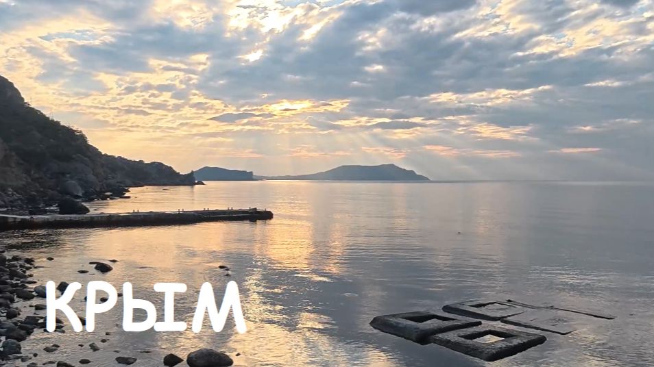 КРЫМ сегодня МОРЕ готово к сезону! Новый день в Новом Свете. Закрытие Тропы Голицына. Крым 2026