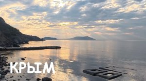 КРЫМ сегодня МОРЕ готово к сезону! Новый день в Новом Свете. Закрытие Тропы Голицына. Крым 2026