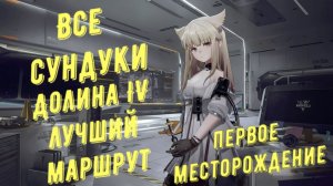 Все сундуки Первое месторождение, Долина IV, лучший маршрут для быстрого сбора в Arknights Endfield