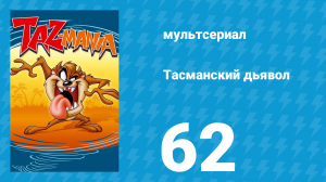 Тасманский дьявол 62 серия (мультсериал, 1993)