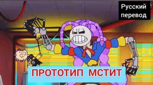 ПРОТОТИП МСТИТ !!! РУССКИЙ ДУБЛЯЖ МУЛЬТФИЛЬМЫ НА РУССКОМ !!! | ДРАГНИЛ