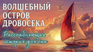 Сказки на ночь для взрослых. Сказки на ночь. Сборник сказок. Аудиосказки. Сказки перед сном