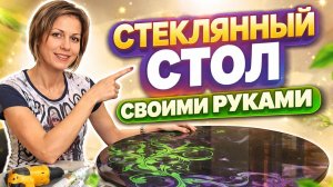 Cтол из стекла своими руками | DIY Glass Table.