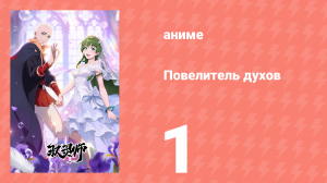 Повелитель духов 1 серия (аниме-сериал, 2026)