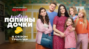 Папины дочки. Новые | Трейлер | Смотрите пятый сезон с 13 апреля на START