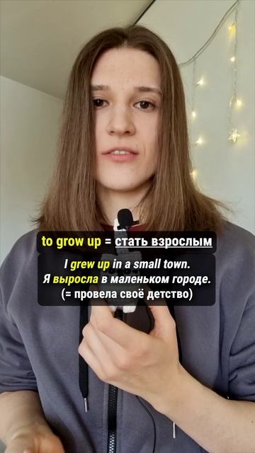 Grow или Grow UP? В чём разница? #английскийдлядуши #английскийязык #урокипоанглийскому