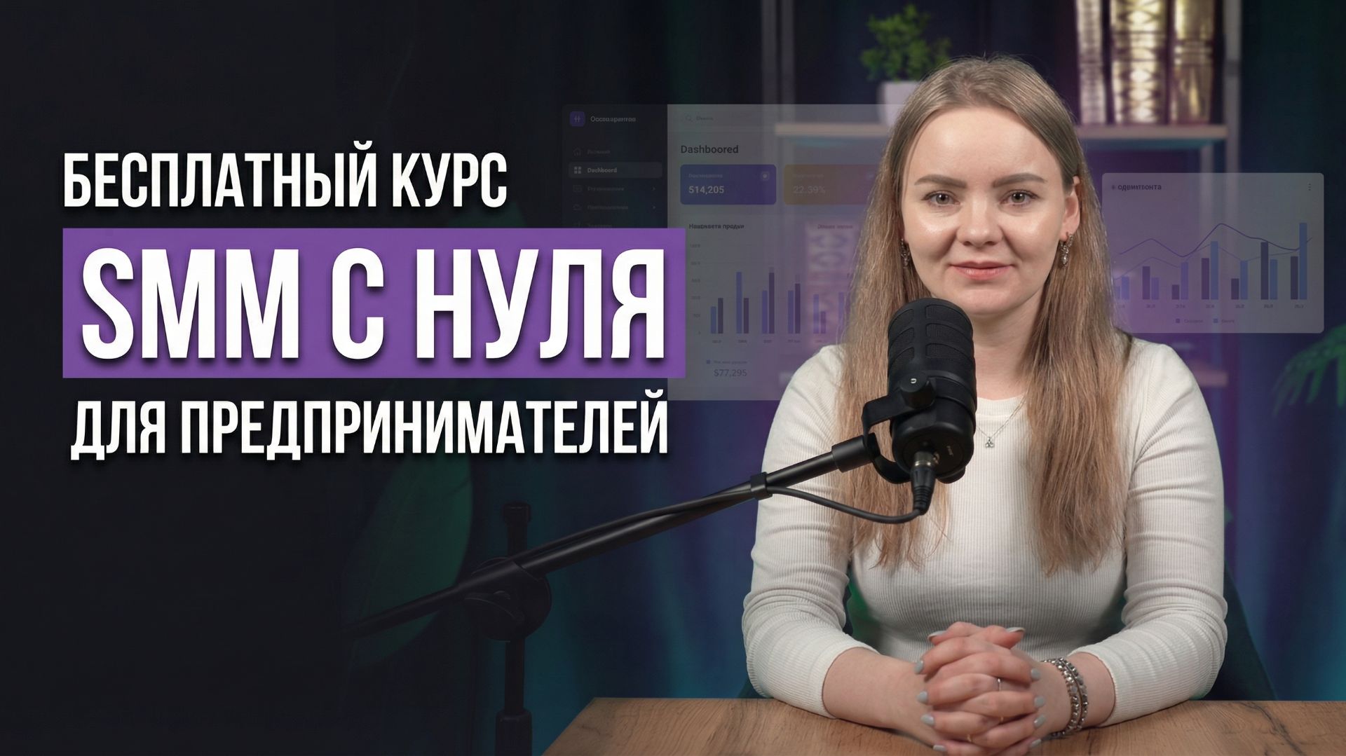 SMM с нуля для предпринимателей: как не слить деньги и начать зарабатывать. Мини-курс. Введение
