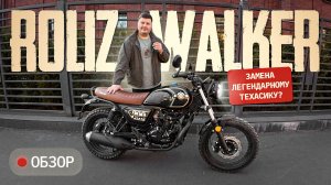 Roliz Walker 300. Доступная классика.