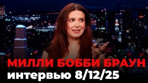 Милли Бобби Браун, перевод интервью от 8 дек. 2025 г.