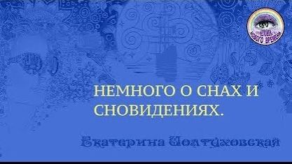 О снах и сновидениях