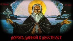 «Дорога длиной в двести лет», 1996