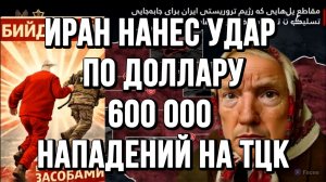ИРАН НАНЕС УДАР ПО ДОЛЛАРУ! 600 000 НАПАДЕНИЙ НА ТЦК. новости