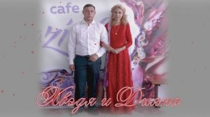 Сватовство  Хвэди и Дияны 15.08.2020год Светлоград Ставропольский край