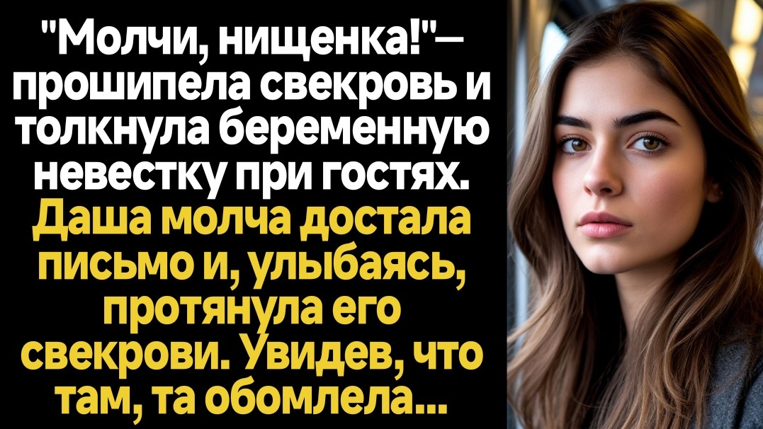 ИСТОРИИ ИЗ ЖИЗНИ/Свекровь толкнула беременную невестку при гостях смотреть онлайн