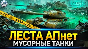 Леста АПНЕТ ВСЕ МУСОРНЫЕ ТАНКИ в игре Мир Танков ✅ #миртанков