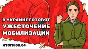 Ужесточения мобилизации в Украине, дедлайн Трампа по Ирану.