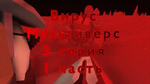 Вирус Мультивёрс серия 3(часть 1)