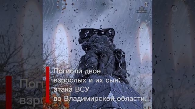 Погибли двое взрослых и их се-милетний сын: атака ВСУ во Владимирской области.