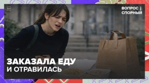 Студентка отравилась едой из доставки | Вопрос спорный — Москва 24 | Контент