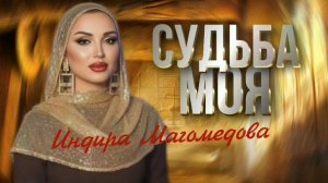 Индира Магомедова-Судьба моя