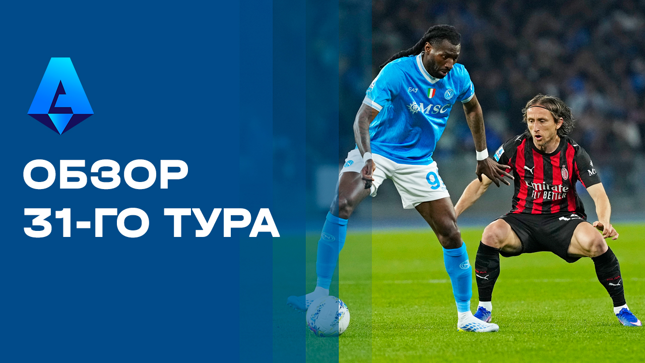 Чемпионат Италии. Обзор 31-го тура