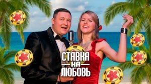 ПАРАНОРМАЛЬНЫЕ #ХочуВСтавкуНаЛюбовь