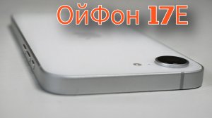 Уродец которого любят. Обзор недорогого iPhone 17E / Арстайл /