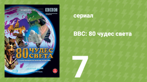 BBC: 80 чудес света 7 серия (документальный сериал, 2005)