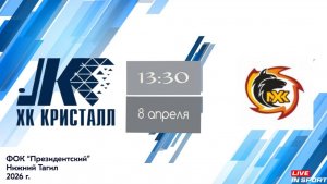 08.04.2026 Кристалл Юпитер - Металлург 2013 гр.