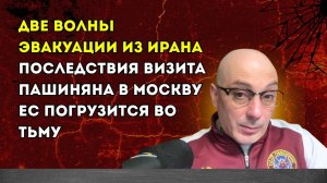 Гаспарян – Две волны эвакуации из Ирана, последствия визита Пашиняна в Москву...