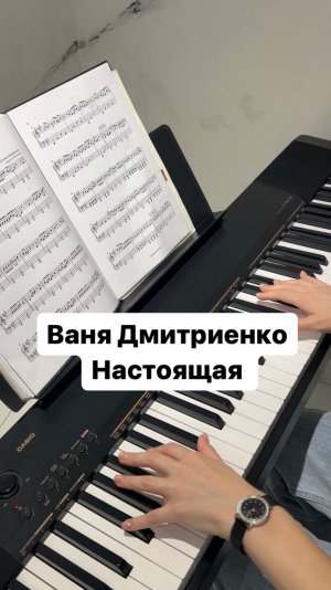 Ваня Дмитриенко - Настоящая | PIANO COVER | КАВЕР НА ПИАНИНО | НОТЫ