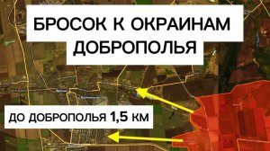 Армия уже на окраинах ДОБРОПОЛЬЯ!