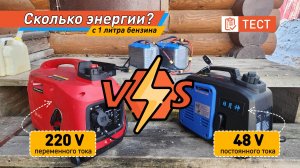 Тест расхода бензинового генератора до 1квт инверторного 220в и постоянного тока 48в для дома!