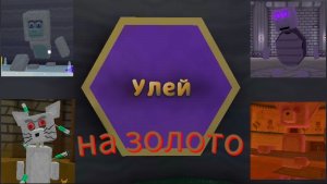 все боссы на золото и улей на 04:44.00