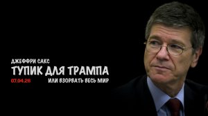 Тупик для Трампа | Джеффри Сакс | Jeffrey Sachs