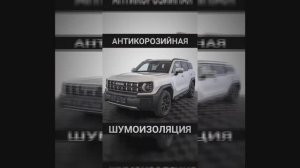 ХАВАЛ Н3 Антикоррозийная обработка